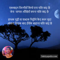 ओकरा गेलाक बाद हँसैके बाहाना चलि जाइ छै