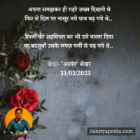 अपना समझकर ही गहरे ज़ख्म दिखाये थे