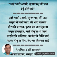 *आई भादों अष्टमी, कृष्ण पक्ष की रात (कुंडलिया)*