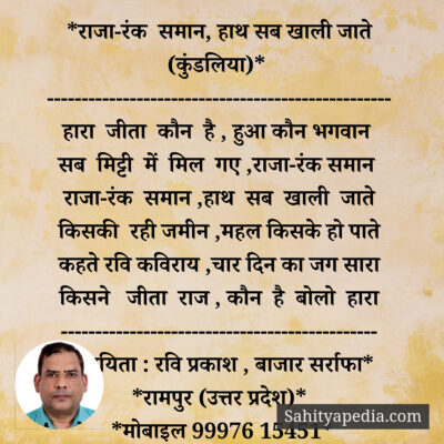 *राजा-रंक समान, हाथ सब खाली जाते (कुंडलिया)*