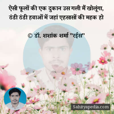 ऐसी फूलों की एक दुकान उस गली मैं खोलूंगा,