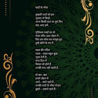 यादों के भँवर