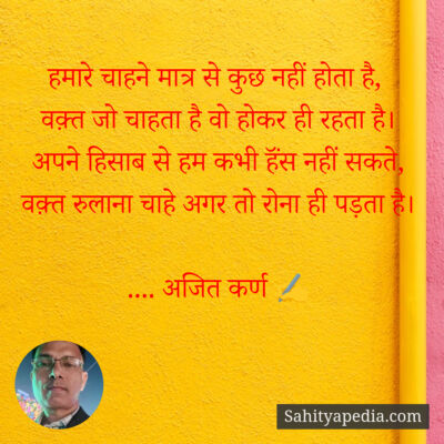 हमारे चाहने मात्र से कुछ नहीं होता है,