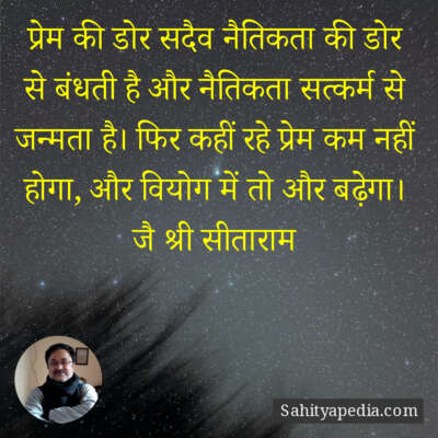 प्रेम की डोर सदैव नैतिकता की डोर से बंधती है और नैतिकता सत्क