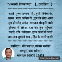 *स्वामी विवेकानंद* 【कुंडलिया】