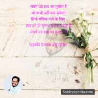 संघर्ष वह हाथ का गुलाम है