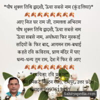 *पौष शुक्ल तिथि द्वादशी, ऊॅंचा सबसे नाम (कुंडलिया)*