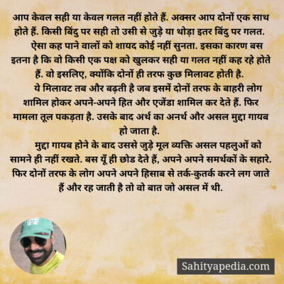 आप केवल सही या केवल गलत नहीं होते हैं. अक्सर आप दोनों एक साथ