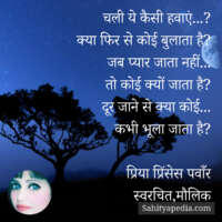 चली ये कैसी हवाएं...?