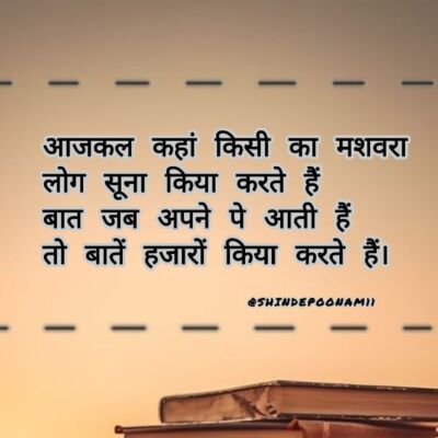 आजकल कहां किसी का मशवरा