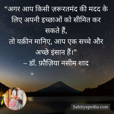 “अगर आप किसी ज़रूरतमंद की मदद के लिए अपनी इच्छाओं को सीमित क