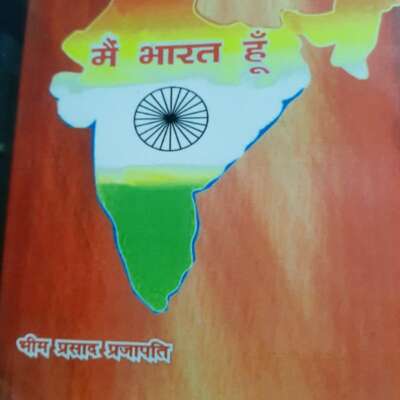 मैं भारत हूँ