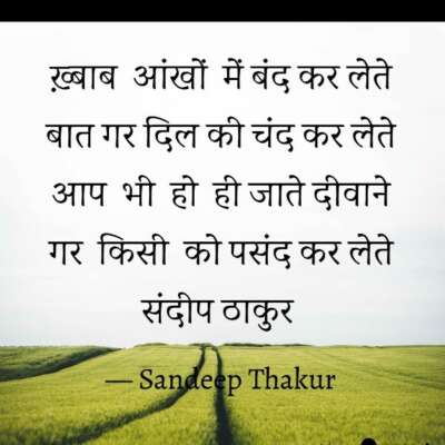 ख़्बाब आंखों में बंद कर लेते - संदीप ठाकुर