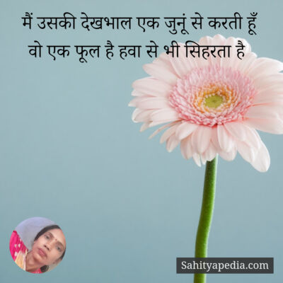 मैं उसकी देखभाल एक जुनूं से करती हूँ