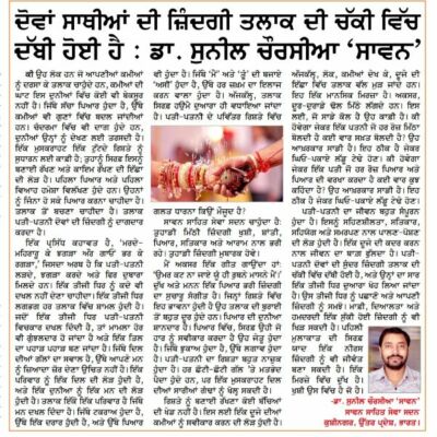 ਤਲਾਕ ਖੁਸ਼ਹਾਲ ਜ਼ਿੰਦਗੀ ਲਈ ਸ਼ੁਭ ਨਹੀਂ ਹੈ: ਡਾ. ਸੁਨੀਲ ਚੌਰਸੀਆ 'ਸਾਵਨ'