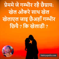 प्रेममे जे गम्भीर रहै छैप्राय: खेल ओेकरे साथ खेल खेलाएल जाइ