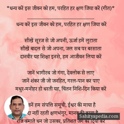 *धन्य करें इस जीवन को हम, परहित हर क्षण जिया करें (गीत)*