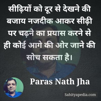 सीढ़ियों को दूर से देखने की बजाय नजदीक आकर सीढ़ी पर चढ़ने का