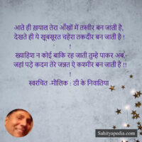 आते ही ख़याल तेरा आँखों में तस्वीर बन जाती है,