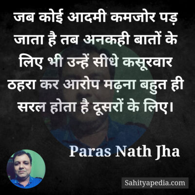 जब कोई आदमी कमजोर पड़ जाता है