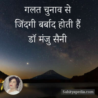 गलत चुनाव से