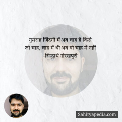 गुमराह जिंदगी में अब चाह है किसे