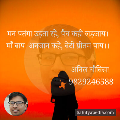 मन पतंगा उड़ता रहे, पैच कही लड़जाय।