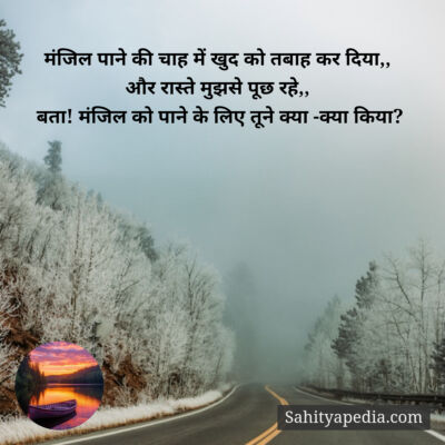 मंजिल पाने की चाह में खुद को तबाह कर दिया,,