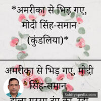 *अमरीका से भिड़ गए, मोदी सिंह-समान (कुंडलिया)*