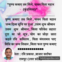*पुण्य कमाए तब मिले, पावन पिता महान (कुंडलिया)*