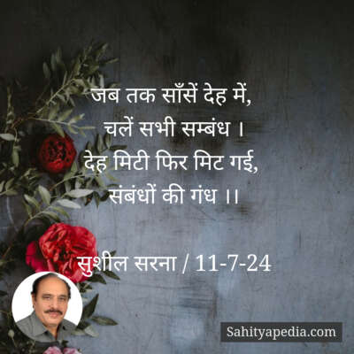 जब तक साँसें देह में,