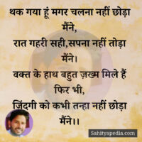 थक गया हूं मगर चलना नहीं छोड़ा मैंने,