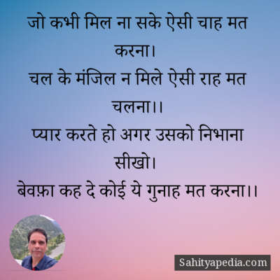 जो कभी मिल ना सके ऐसी चाह मत करना।