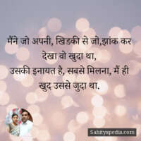 मैंने अपनी, खिडकी से,बाहर जो देखा वो खुदा था, उसकी इनायत है सबसे मिलना, मैं ही खुद उससे जुदा था.