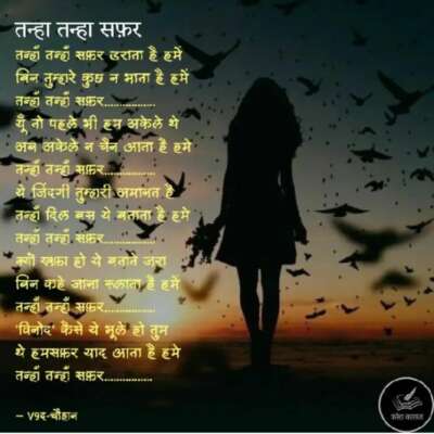 तन्हाँ-तन्हाँ सफ़र