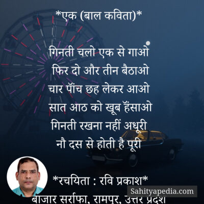 *एक (बाल कविता)*