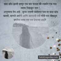 खडा खोड झाली म्हणून एक पान फाडल की नवकोर एक पान नाहक निखळून