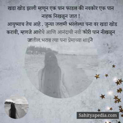 खडा खोड झाली म्हणून एक पान फाडल की नवकोर एक पान नाहक निखळून