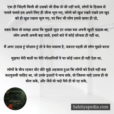 एक ही जिंदगी मिली थी उसको भी ठीक से जी नहीं पाये, लोगों के ह