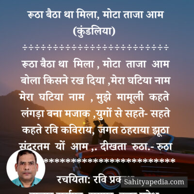 रूठा बैठा था मिला, मोटा ताजा आम (कुंडलिया)