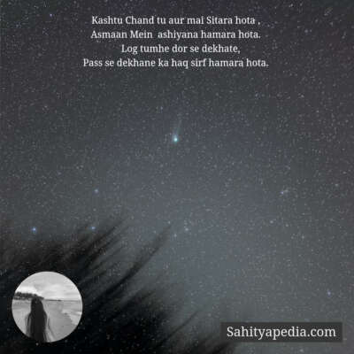 Kashtu Chand tu aur mai Sitara hota ,