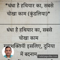 *धंधा है हथियार का, सबसे चोखा काम (कुंडलिया)*