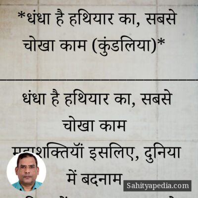 *धंधा है हथियार का, सबसे चोखा काम (कुंडलिया)*