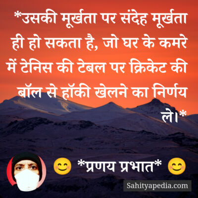 *उसकी मूर्खता पर संदेह मूर्खता ही हो सकता है, जो घर के कमरे