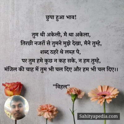 छुपा हुआ भाव!