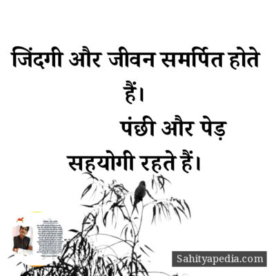 जिंदगी और जीवन समर्पित होते हैं।