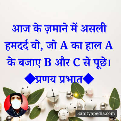 आज के ज़माने में असली हमदर्द वो, जो A का हाल A के बजाए B और C