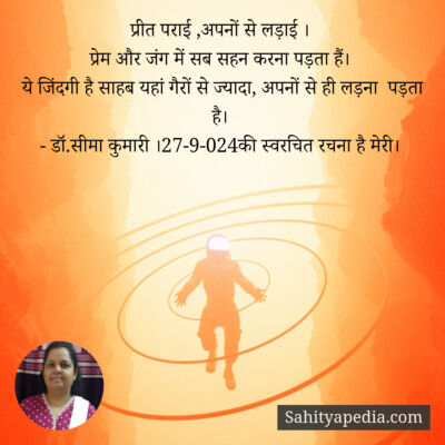 प्रीत पराई ,अपनों से लड़ाई ।