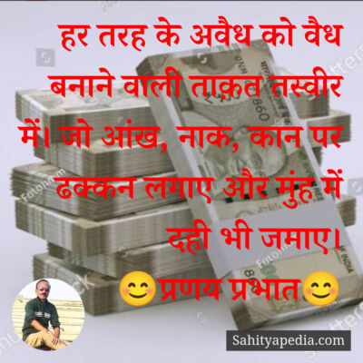 हर तरह के अवैध को वैध बनाने वाली ताक़त तस्वीर में। जो आंख, ना