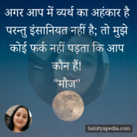 अगर आप में व्यर्थ का अहंकार है परन्तु इंसानियत नहीं है; तो म